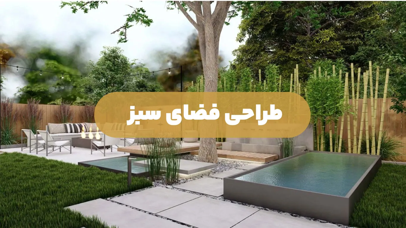 اجرای فضای سبز مدرن