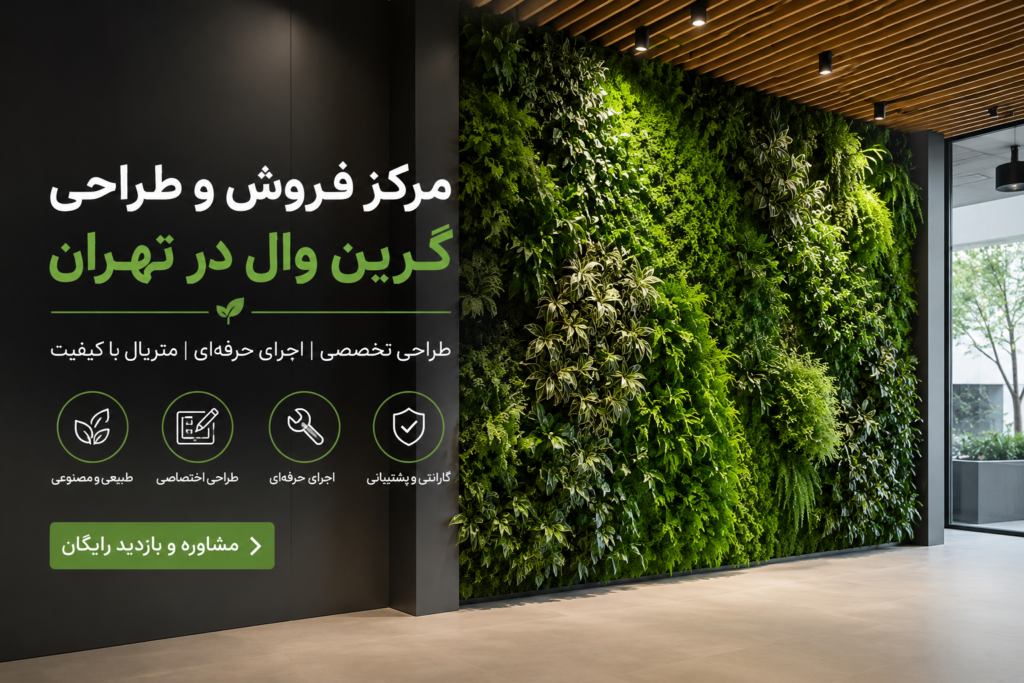 مرکز فروش وطراحی گرین وال در تهران