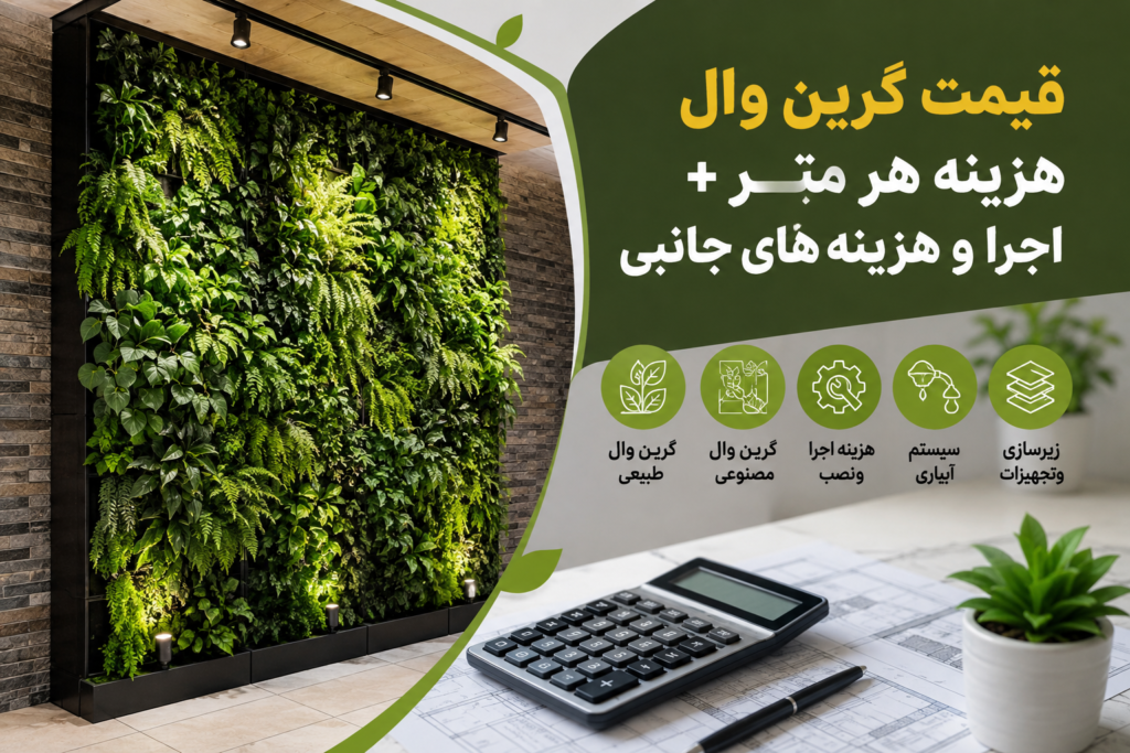 قیمت گرین وال| هزینه هر متر، اجرا و نصب